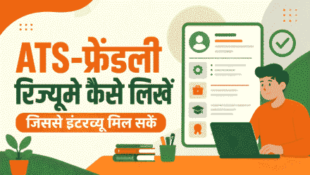 ATS-फ्रेंडली रिज्यूमे कैसे लिखें जिससे इंटरव्यू मिल सकें
