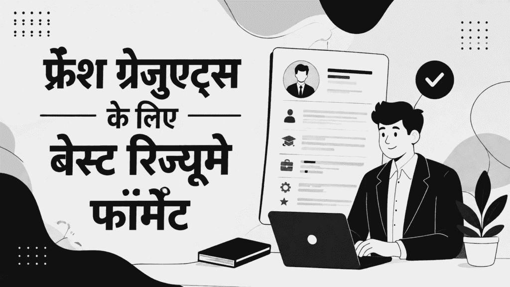 फ्रेश ग्रेजुएट्स के लिए बेस्ट रिज्यूमे फॉर्मेट