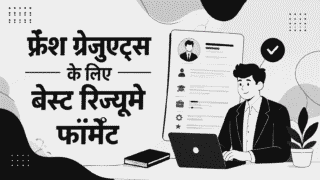 फ्रेश ग्रेजुएट्स के लिए बेस्ट रिज्यूमे फॉर्मेट