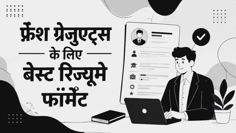 फ्रेश ग्रेजुएट्स के लिए बेस्ट रिज्यूमे फॉर्मेट