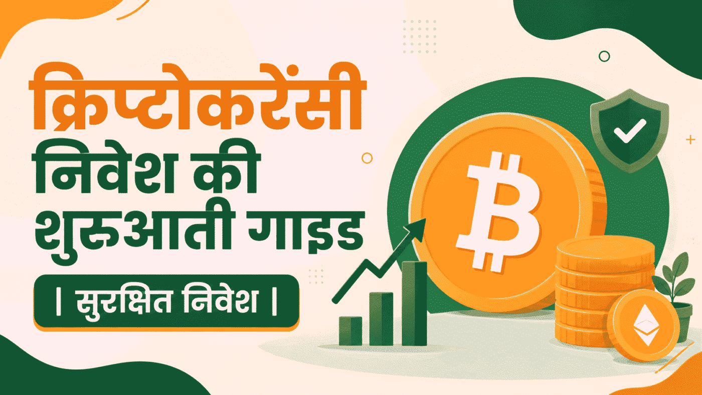 क्रिप्टोकरेंसी निवेश की शुरुआती गाइड | सुरक्षित निवेश