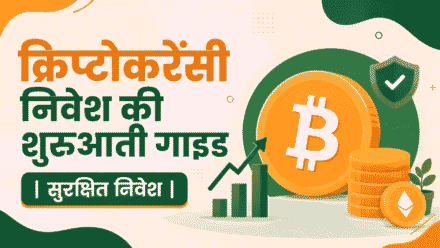 क्रिप्टोकरेंसी निवेश की शुरुआती गाइड | सुरक्षित निवेश