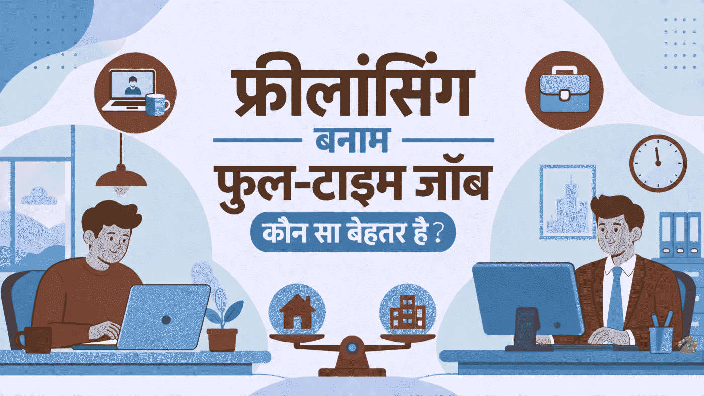फ्रीलांसिंग बनाम फुल-टाइम जॉब: कौन सा बेहतर है?