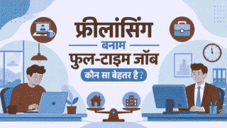 फ्रीलांसिंग बनाम फुल-टाइम जॉब: कौन सा बेहतर है?
