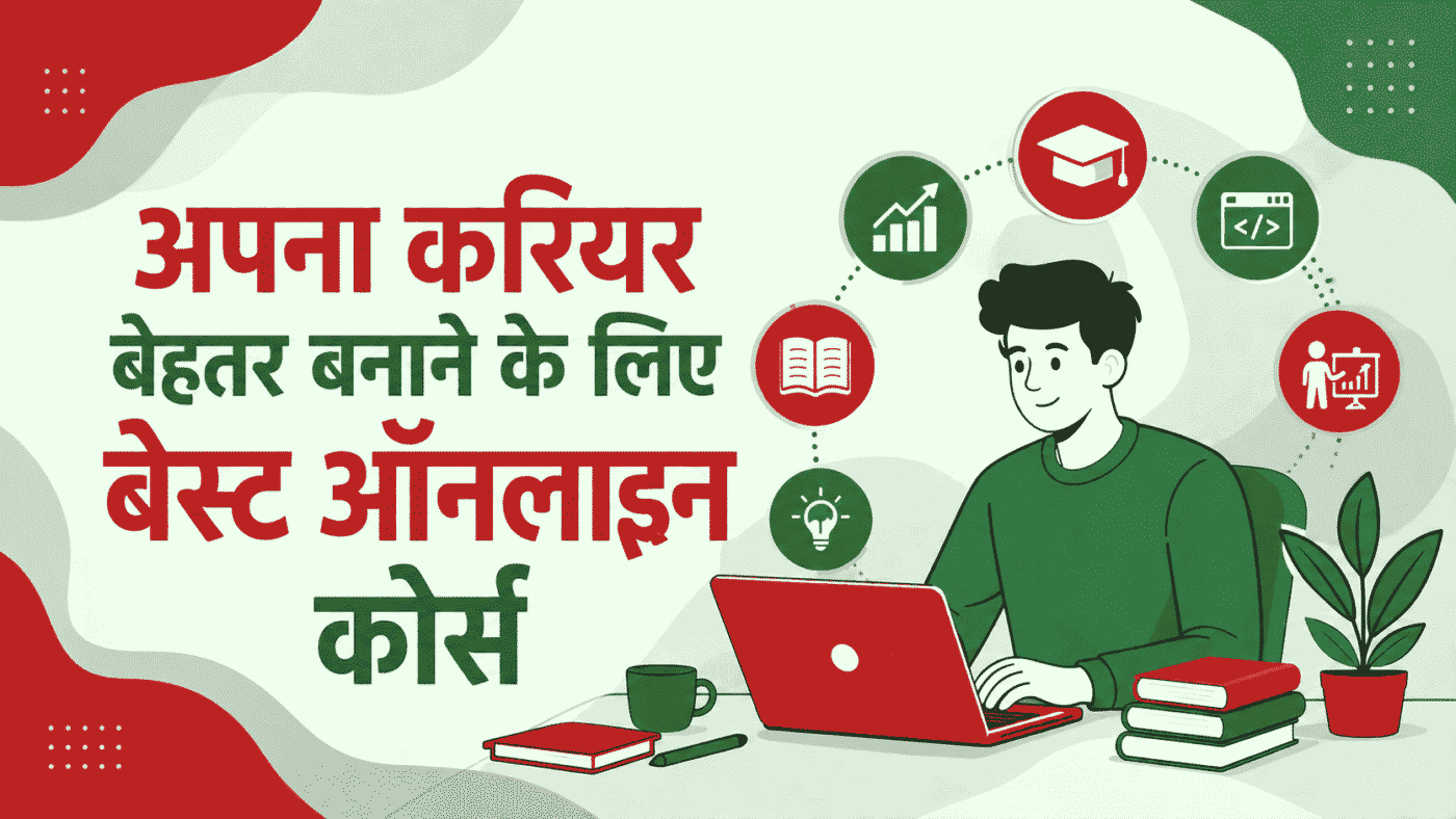 अपना करियर बेहतर बनाने के लिए बेस्ट ऑनलाइन कोर्स