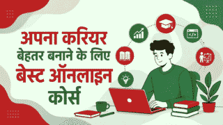 अपना करियर बेहतर बनाने के लिए बेस्ट ऑनलाइन कोर्स