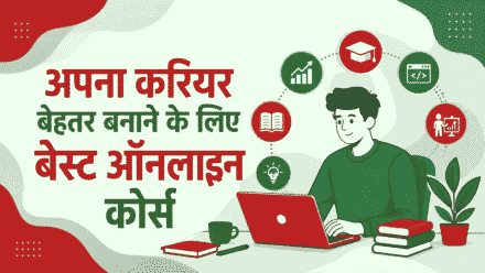 अपना करियर बेहतर बनाने के लिए बेस्ट ऑनलाइन कोर्स