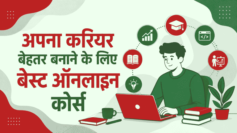 अपना करियर बेहतर बनाने के लिए बेस्ट ऑनलाइन कोर्स